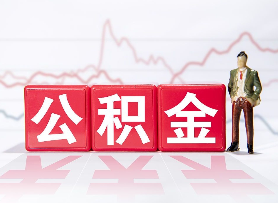 泉州公积金提取中介（提取公积金中介费用是多少）